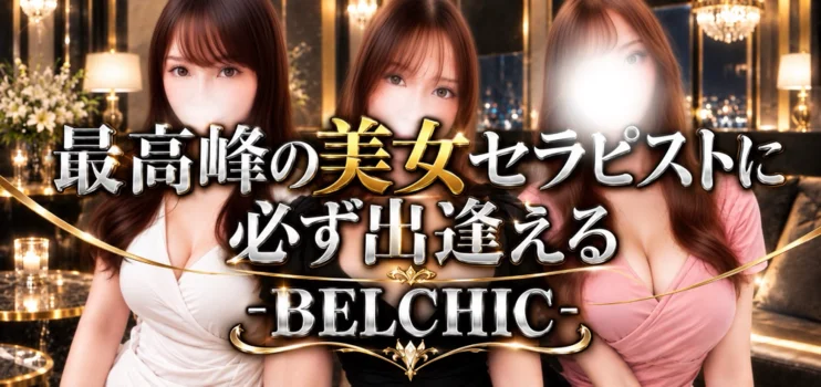BELCHIC-ベルシック-
