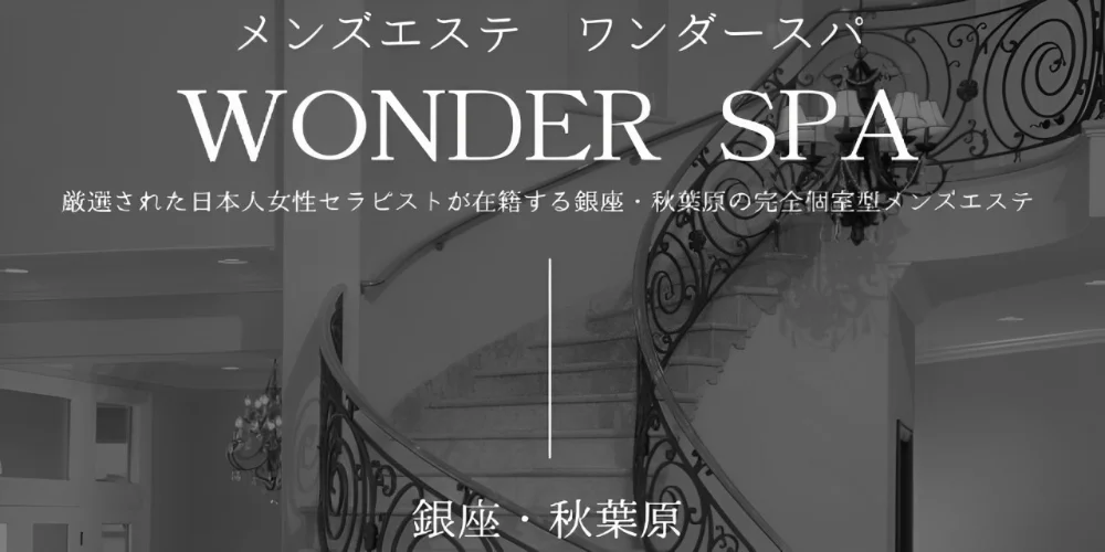 Wonder Spa ~ワンダースパ~ 秋葉原ルームのカバー画像