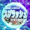 スプラッシュ【スク水&極小ビキニ店】