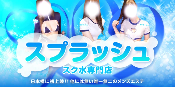 スプラッシュ【スク水&極小ビキニ店】