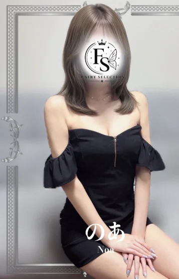 のあ