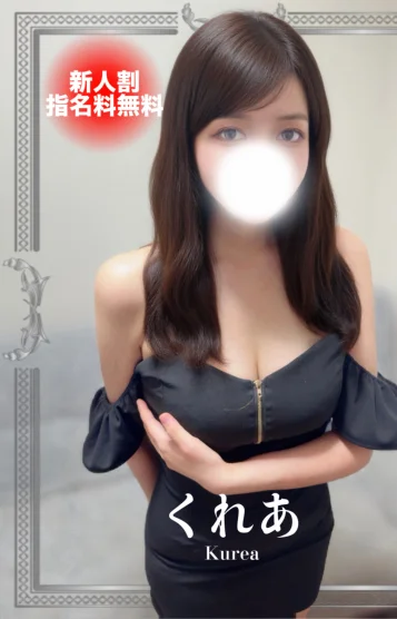 くれあ