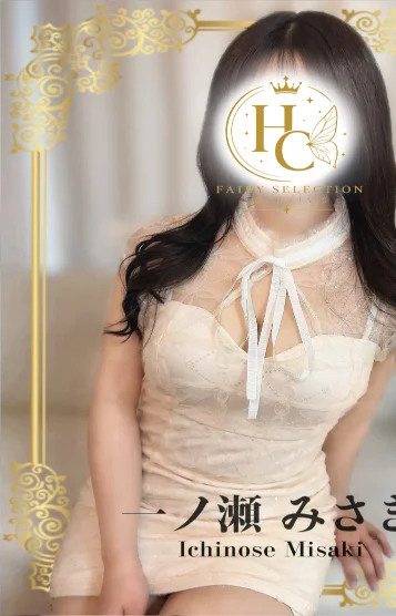 一ノ瀬 みさき★HC