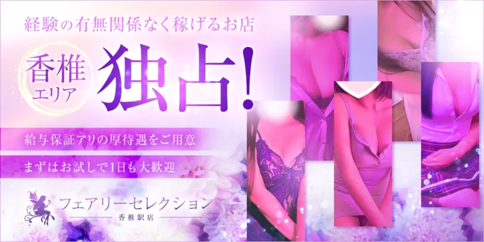 フェアリーセレクション香椎駅店の求人募集イメージ2