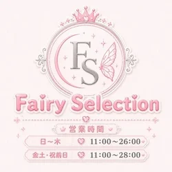 フェアリーセレクション香椎駅店