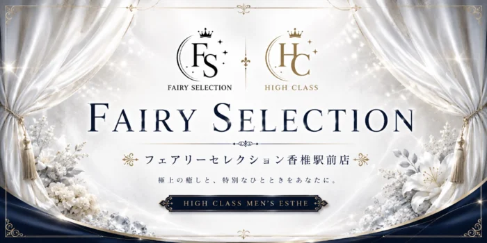 フェアリーセレクション香椎駅店