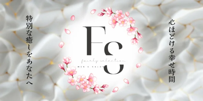 フェアリーセレクション香椎駅店