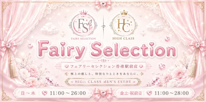 フェアリーセレクション香椎駅店