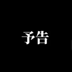 【次回】世界の中心でアイを叫んだもの