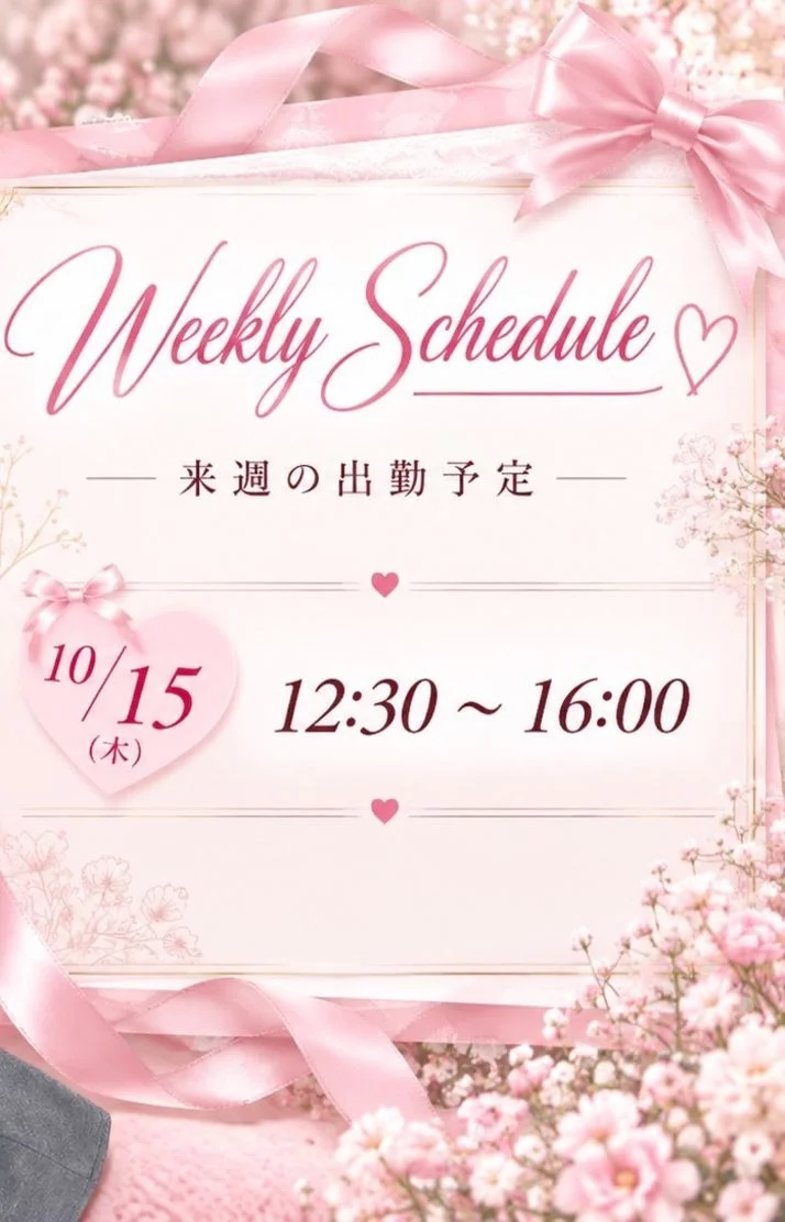 来週の出勤予定♡