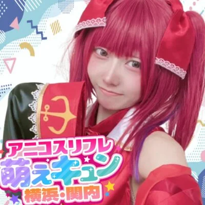 アニコスリフレ　萌えキュン　横浜・関内のメリットイメージ(1)