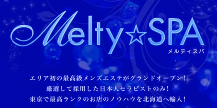 Melty☆SPA ～luxury men's esthetの求人募集イメージ