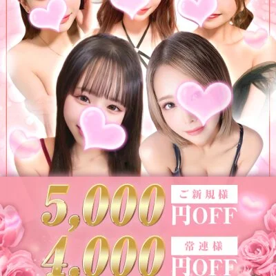 ご新規様全コース5000円OFF！常連様4000円OFF