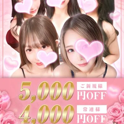 ご新規様全コース5000円OFF！常連様4000円OFF