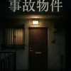 事故物件