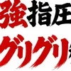強指圧専門 グリグリ強圧観音様(弱めもできるよ)
