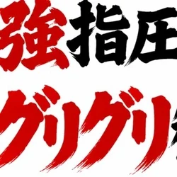 強指圧専門 グリグリ強圧観音様(弱めもできるよ)
