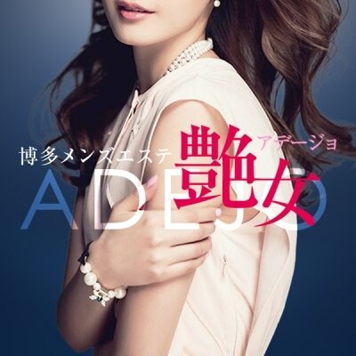 博多メンズエステ 艶女(アデージョ)のメッセージ用アイコン