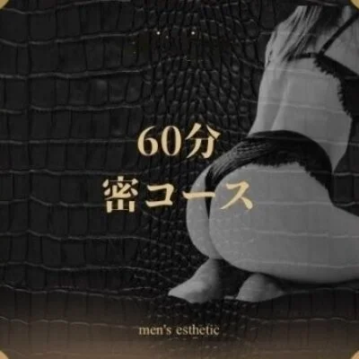 60分密コース 60分密コース