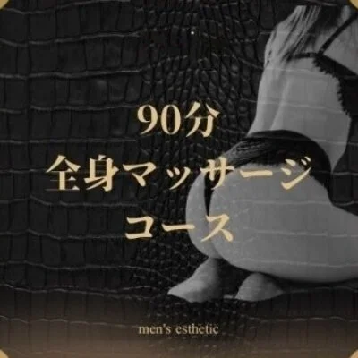 90分通常コース 90分通常コース