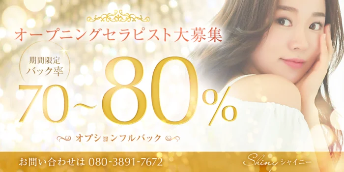 Shiny〜シャイニーの求人募集イメージ