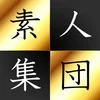 素人集団 尼崎店の店舗アイコン