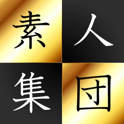 素人集団　尼崎店のメッセージ用アイコン