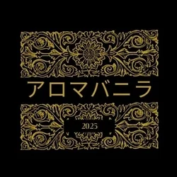 アロマ・バニラ