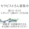 セラピストさん常時募集中!!のサムネイル