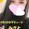 みさと※新人割対象