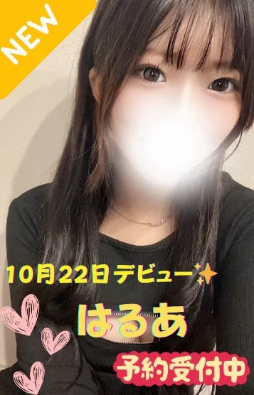 はるあ※新人割対象