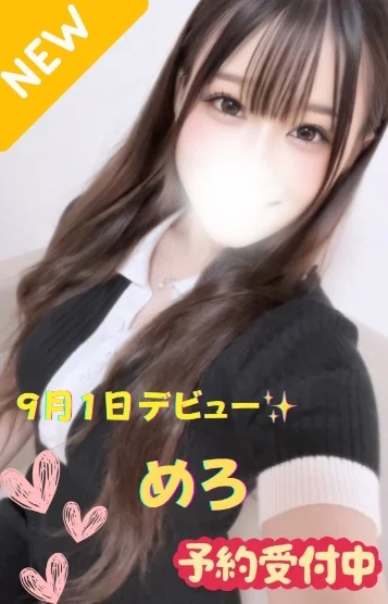 めろ※新人割対象