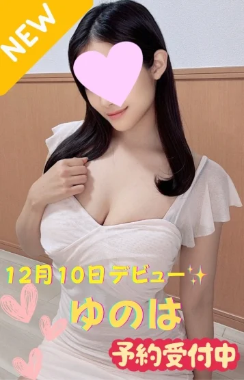 ゆのは※新人割対象