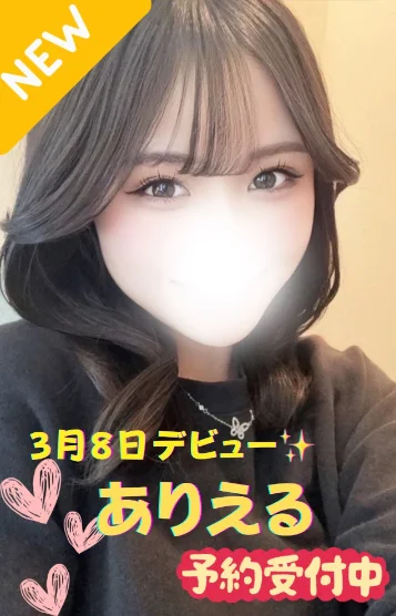 ありえる※新人割対象