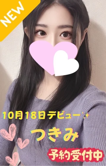 つきみ※新人割対象