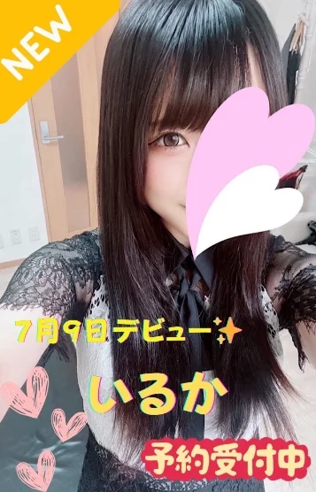 いるか※新人割対象