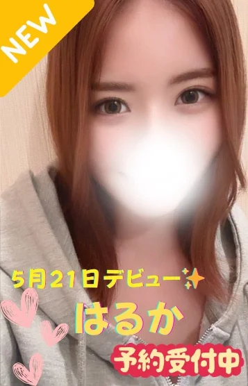 はるか※新人割対象