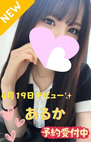 あるか※新人割対象
