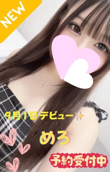 めろ※新人割対象