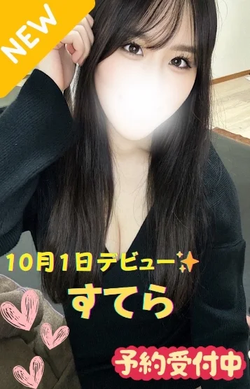 すてら※新人割対象