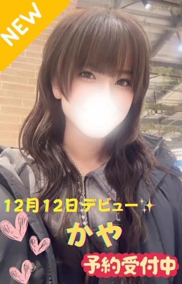 かや※新人割対象