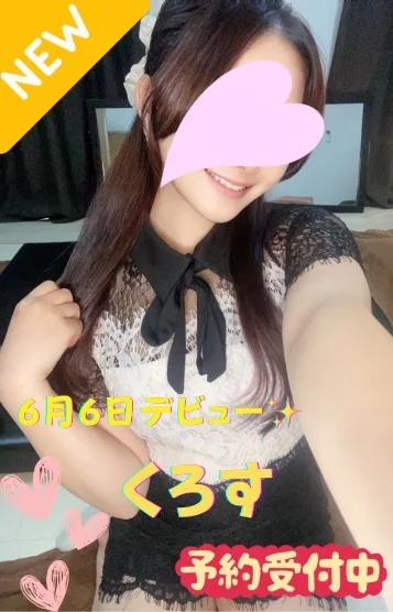 くろす※新人割対象