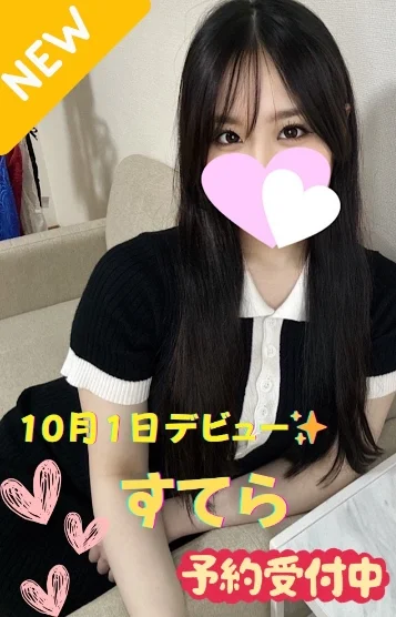 すてら※新人割対象