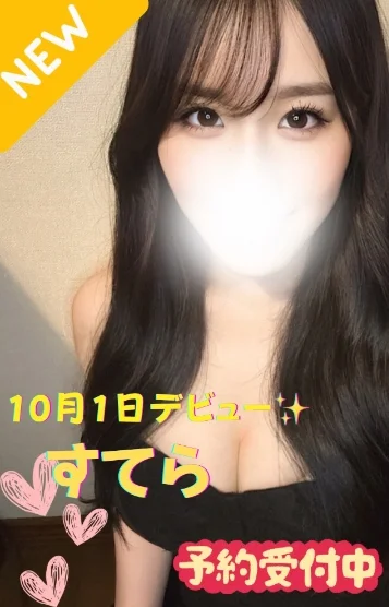 すてら※新人割対象