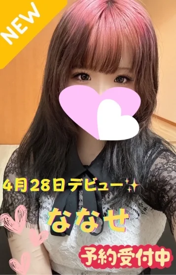 ななせ※新人割対象