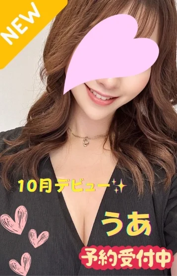 うあ※新人割対象