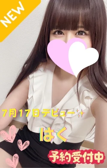 はく※新人割対象