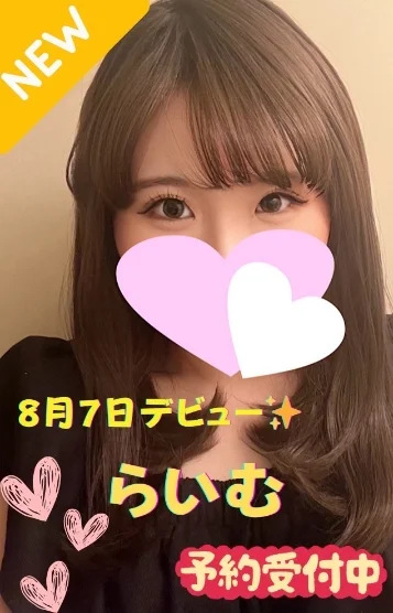 らいむ※新人割対象