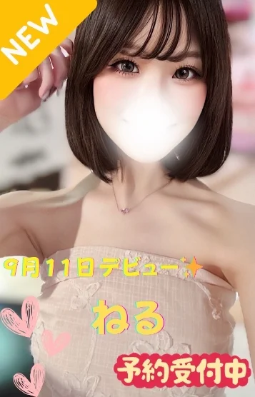 ねる※新人割対象