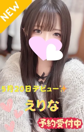 えりな※新人割対象